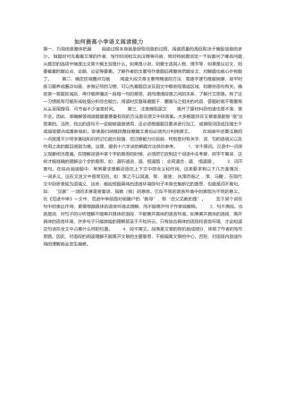 如何提高小学语文阅读能力