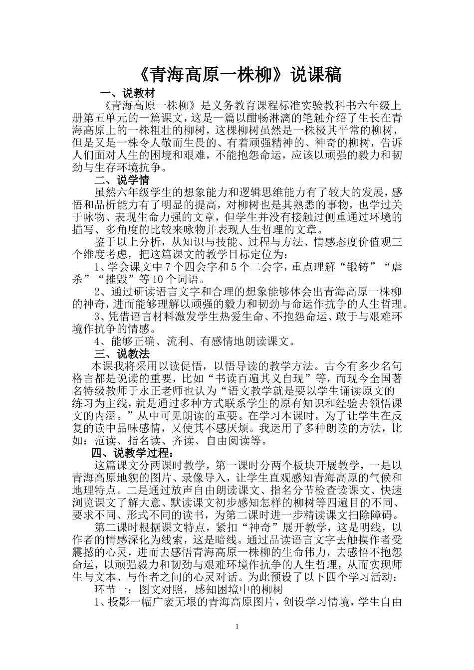 青海高原一株柳说课稿_第1页