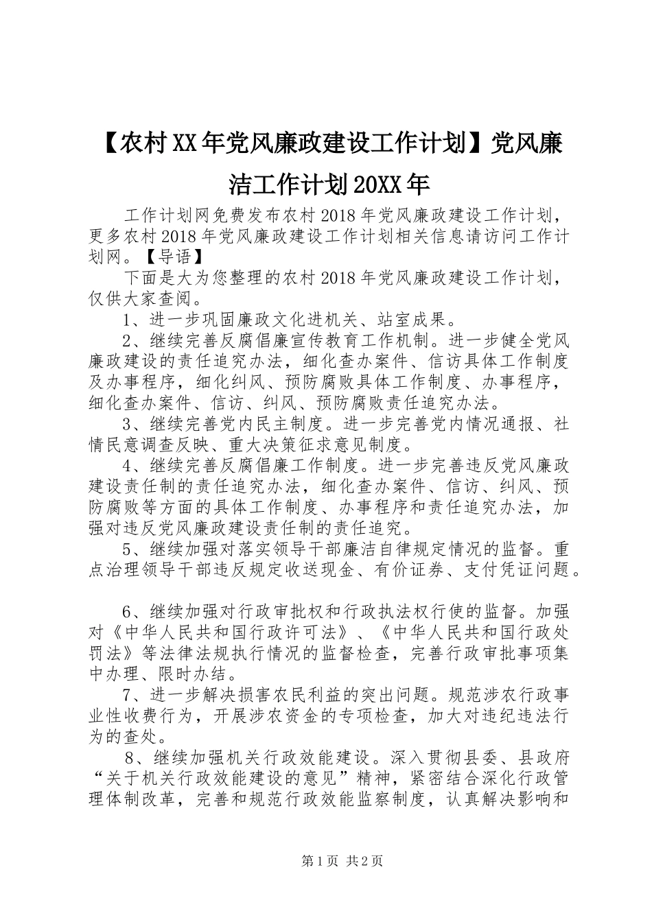 【农村XX年党风廉政建设工作计划】党风廉洁工作计划20XX年_第1页