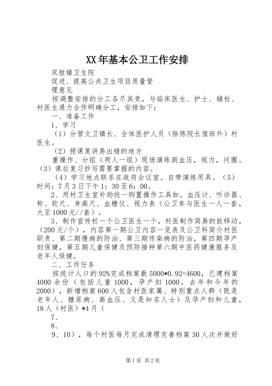 XX年基本公卫工作安排 _第1页
