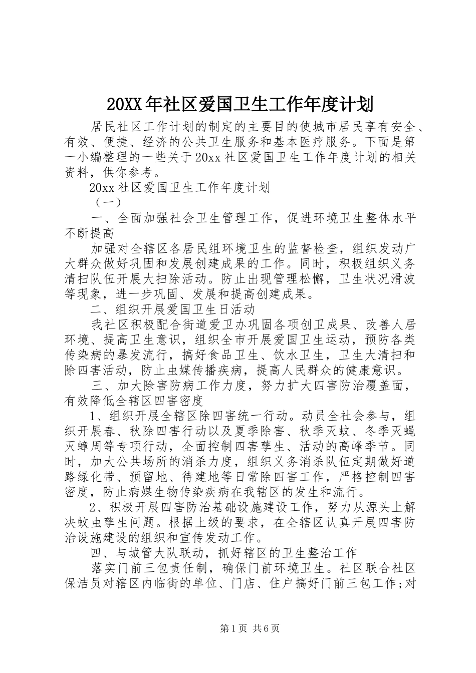 20XX年社区爱国卫生工作年度计划_第1页