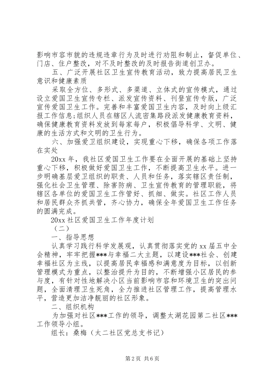 20XX年社区爱国卫生工作年度计划_第2页