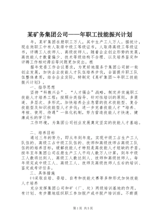 某矿务集团公司——年职工技能振兴计划 