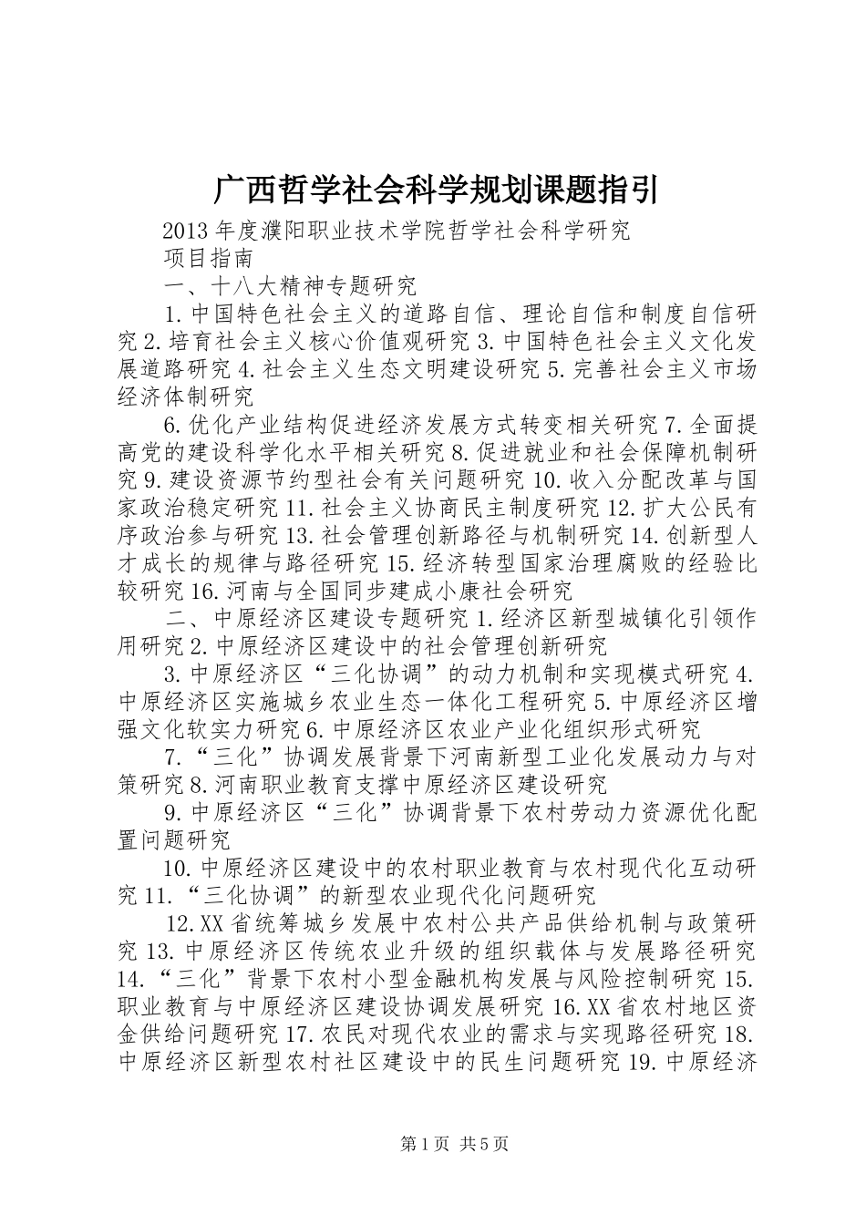 广西哲学社会科学规划课题指引 _第1页