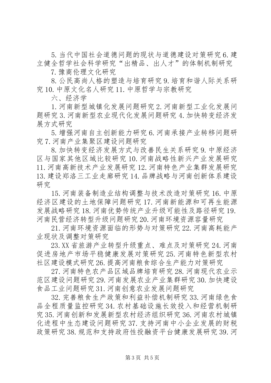 广西哲学社会科学规划课题指引 _第3页