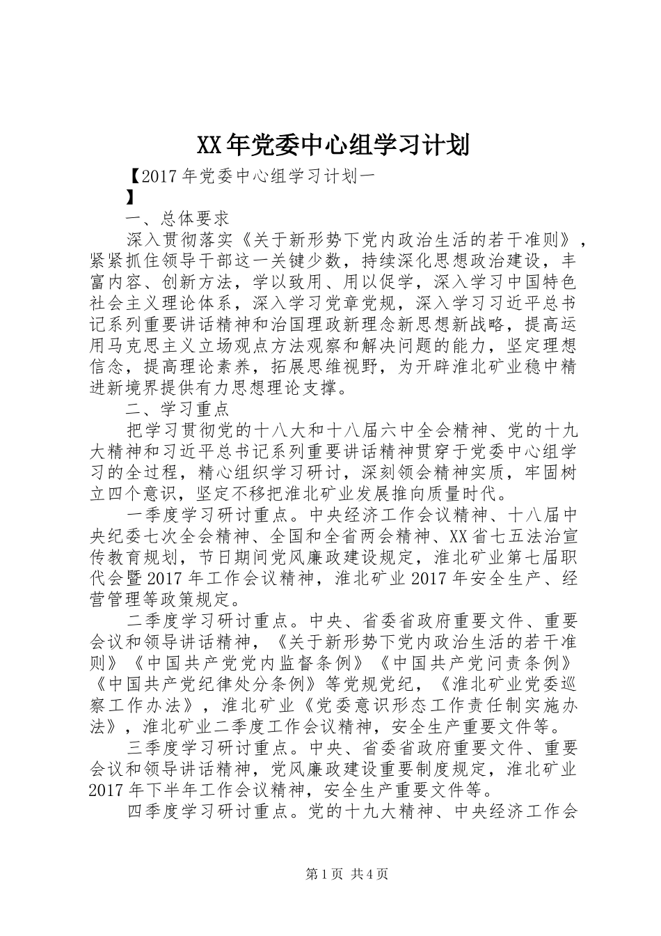 XX年党委中心组学习计划 _第1页