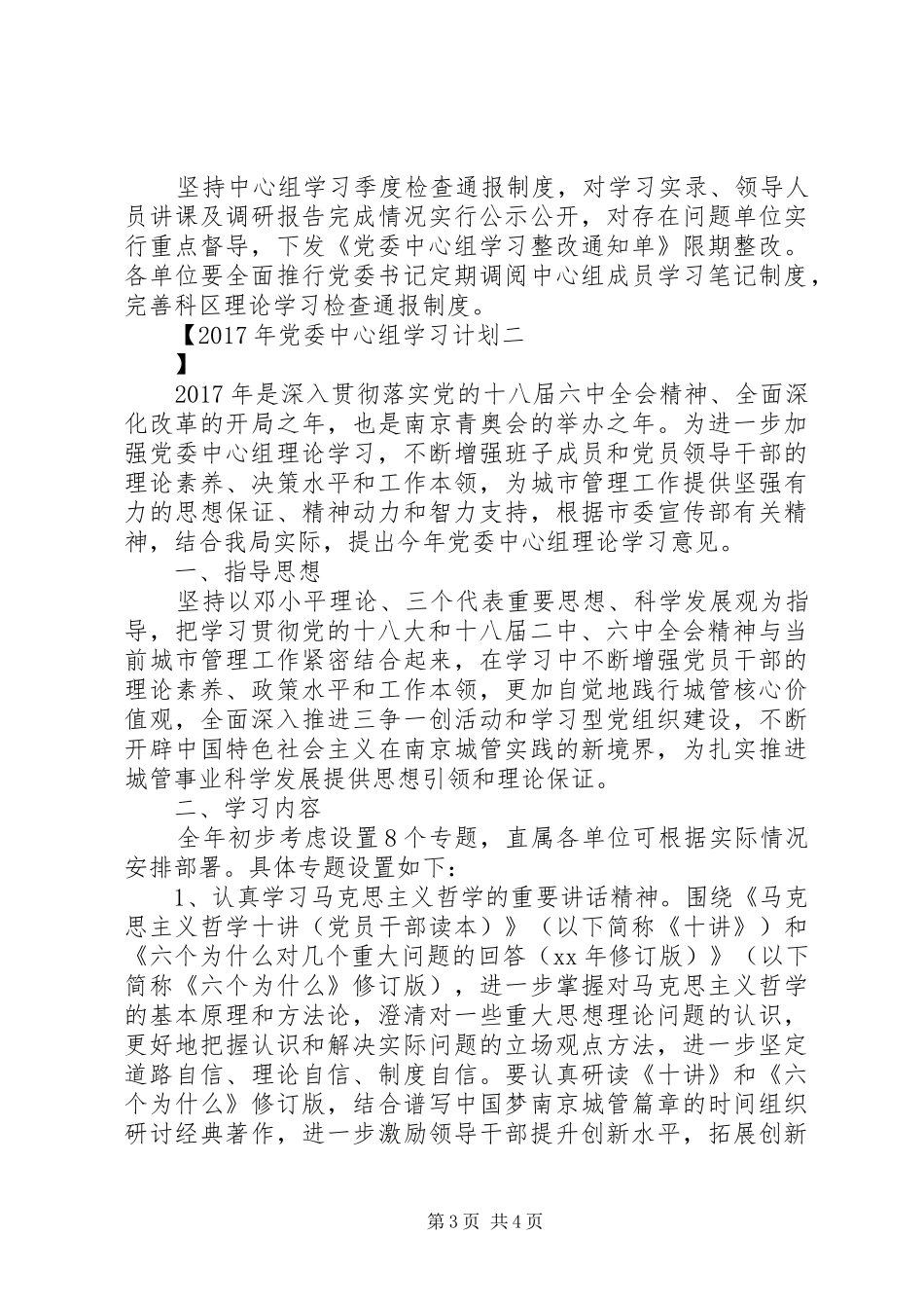 XX年党委中心组学习计划 _第3页