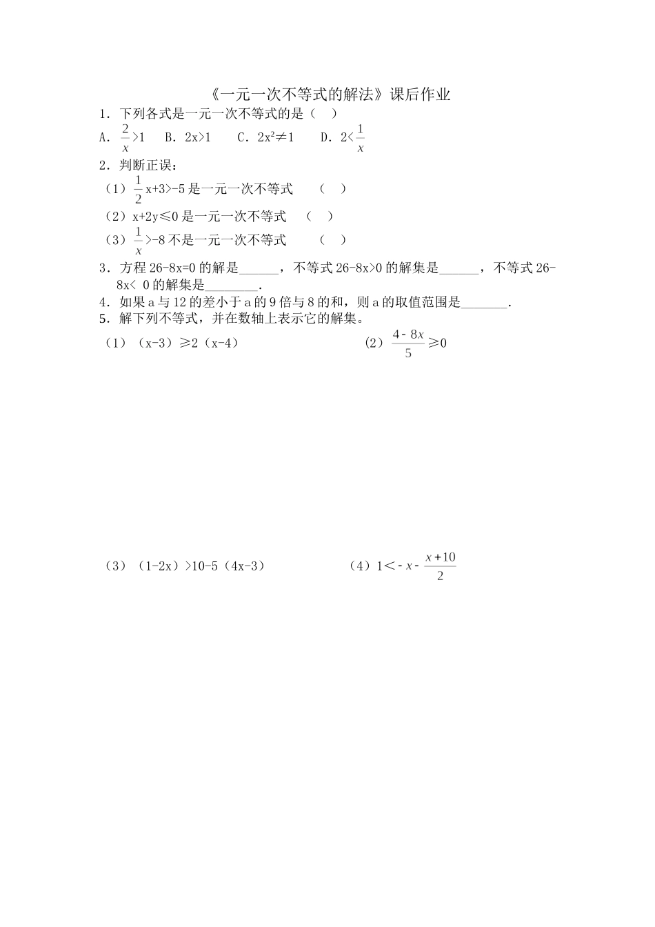 一元一次不等式的解法课后作业_第1页