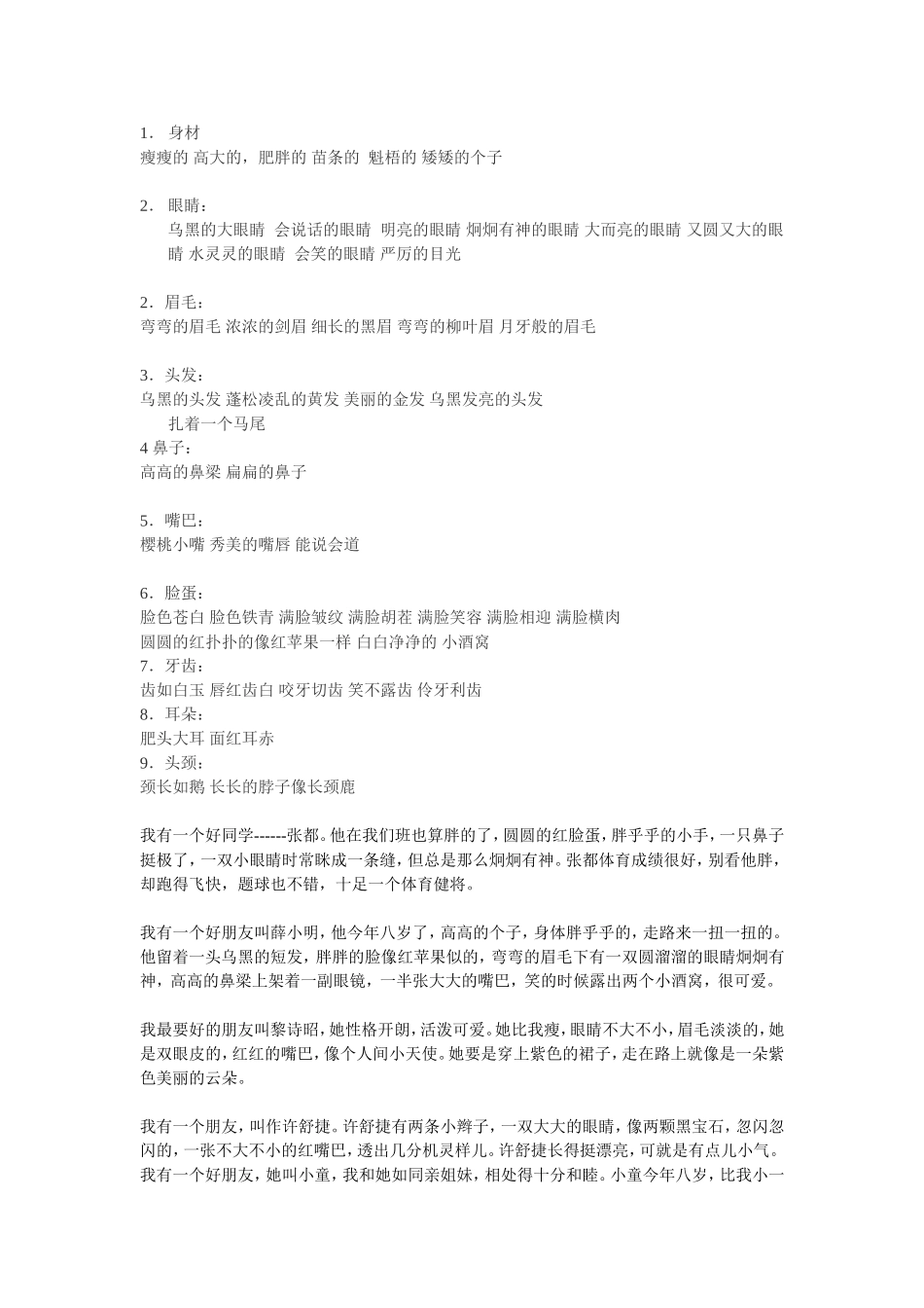 描写外貌的词语和同学外貌的段落_第1页