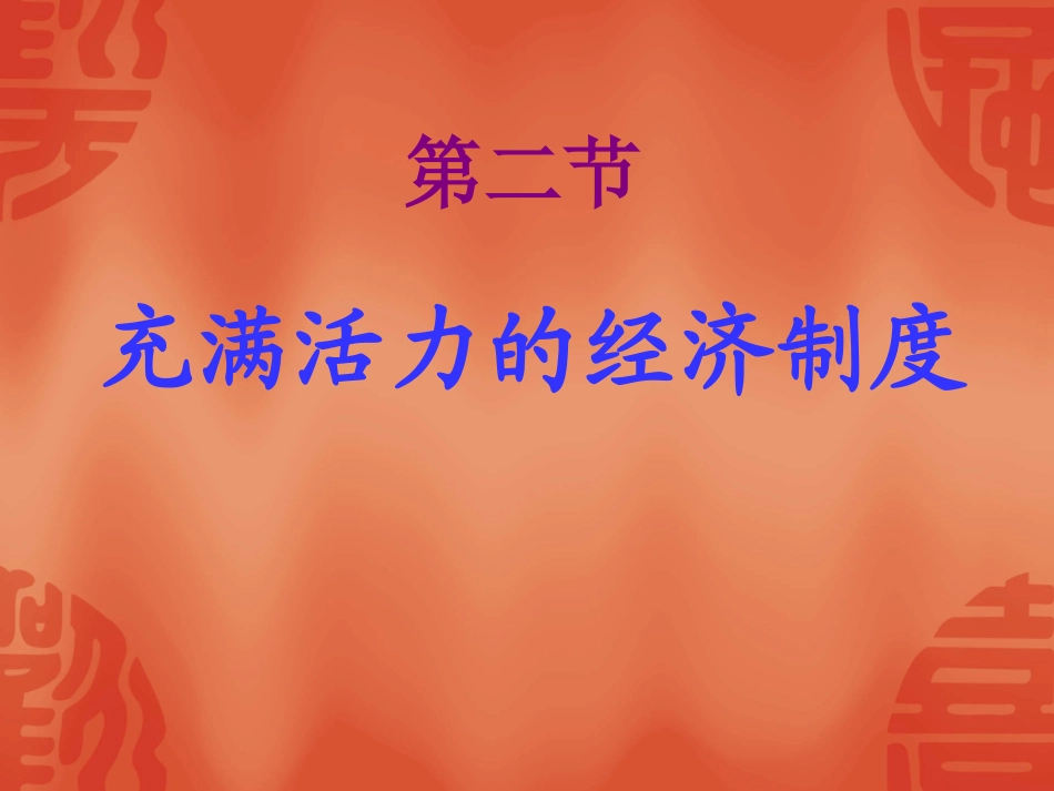 湘教版八年级下册第一单元生活在社会主义国家里第二节充满活力的经济制度_第1页