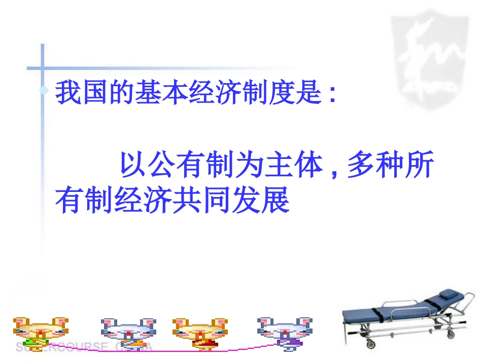 湘教版八年级下册第一单元生活在社会主义国家里第二节充满活力的经济制度_第2页