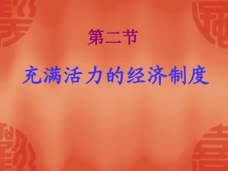 湘教版八年级下册第一单元生活在社会主义国家里第二节充满活力的经济制度