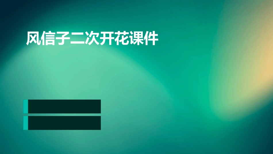 风信子二次开花课件_第1页