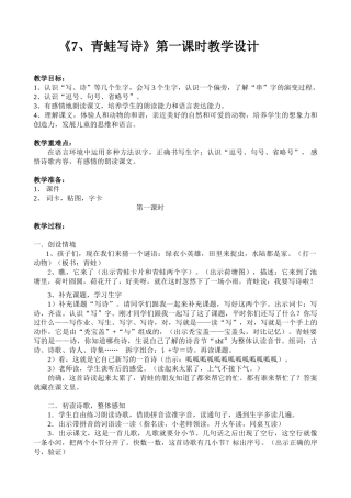 (部编)人教2011课标版一年级上册《7、青蛙写诗》第一课时教学设计