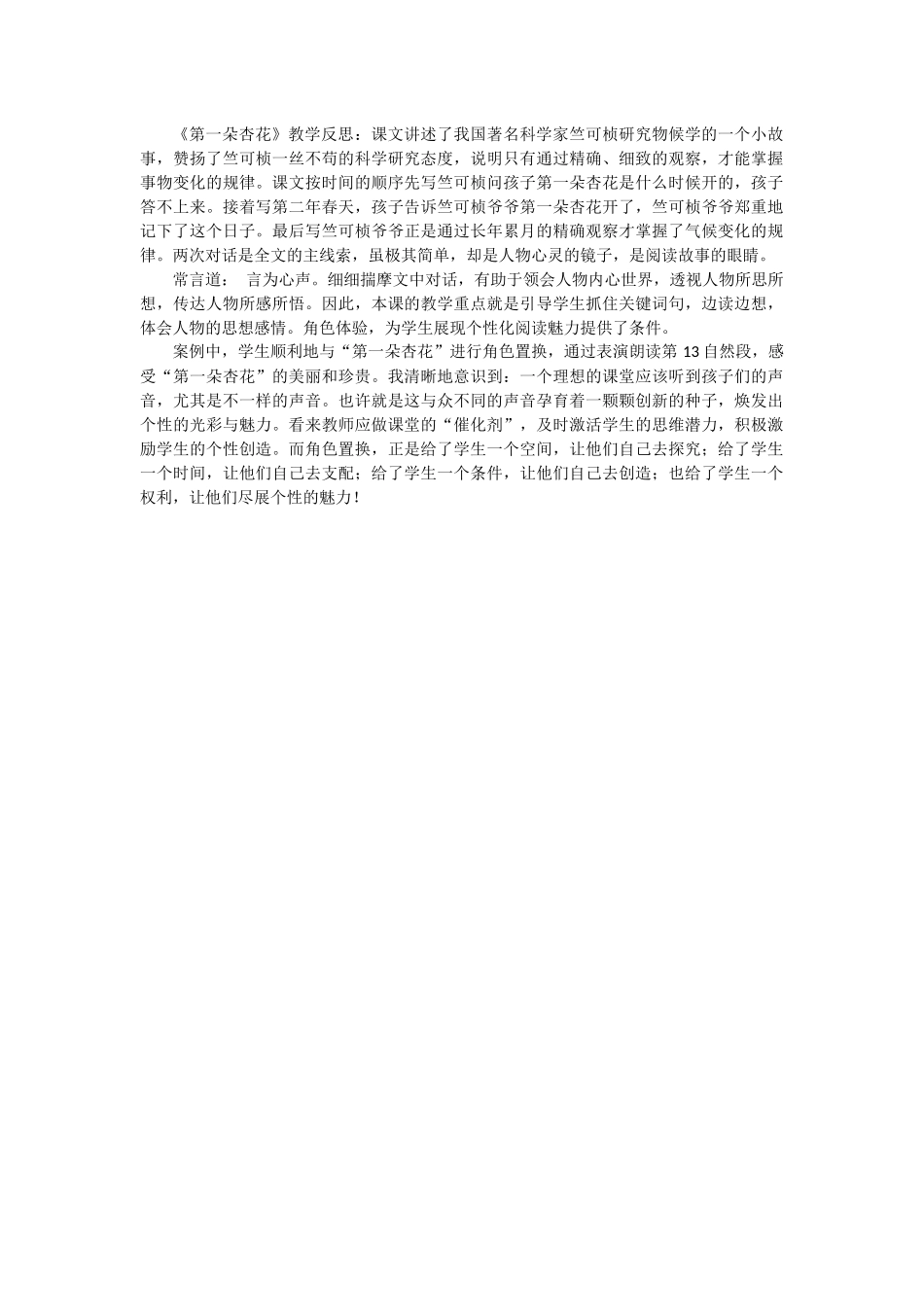 《第一朵杏花》教学反思_第1页