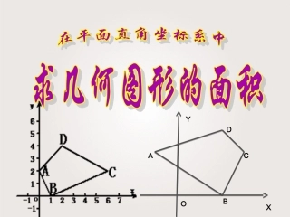 在平面直角坐标系中求几何图形的面积