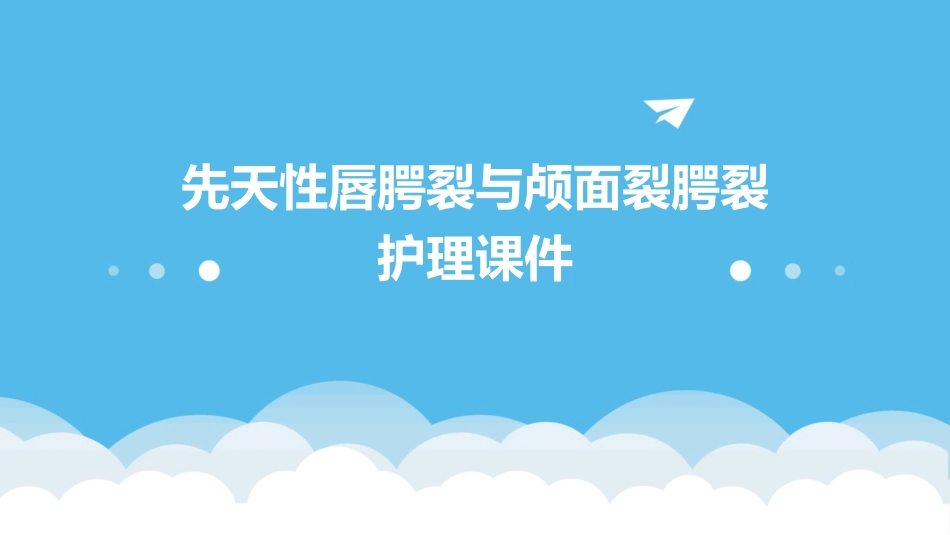 先天性唇腭裂与颅面裂腭裂护理课件_第1页