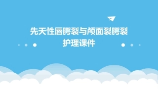先天性唇腭裂与颅面裂腭裂护理课件