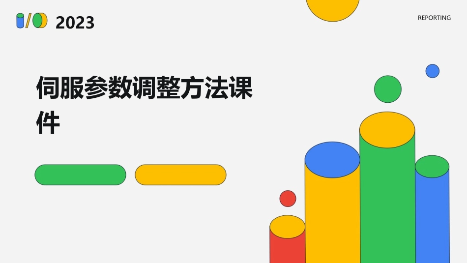 伺服参数调整方法课件_第1页