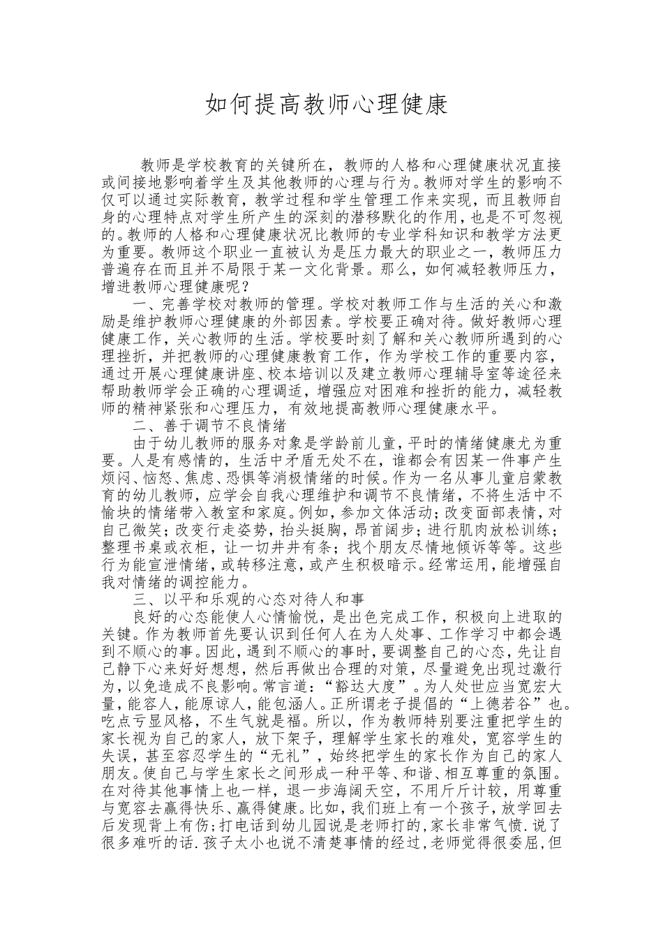 如何提高教师心理健康_第1页
