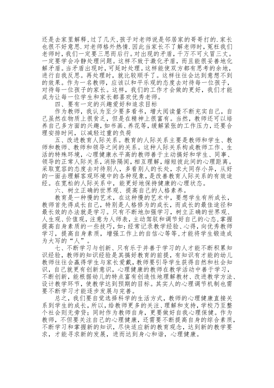 如何提高教师心理健康_第2页
