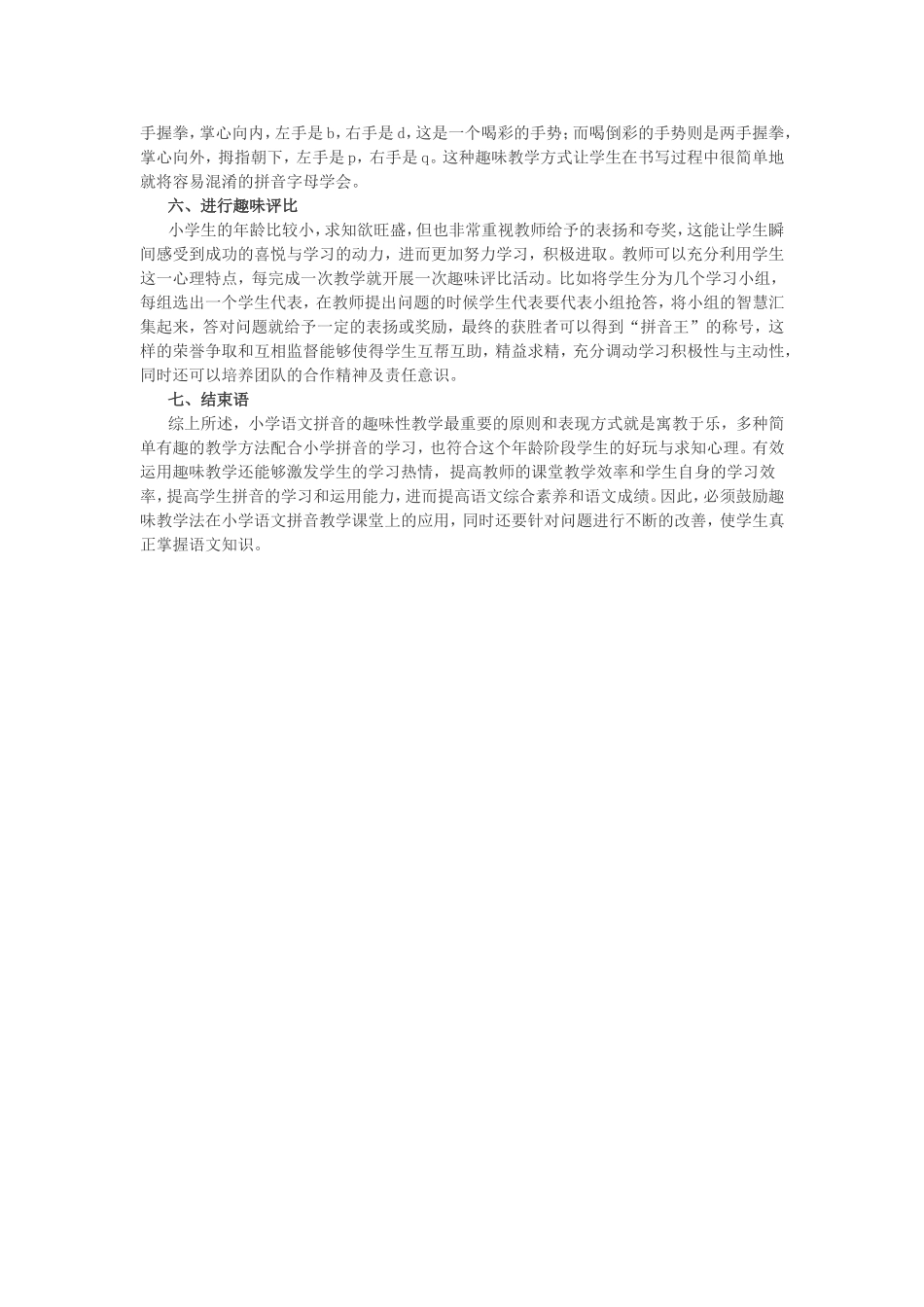 小学语文拼音教学趣味教学法探析_第2页