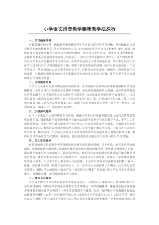 小学语文拼音教学趣味教学法探析