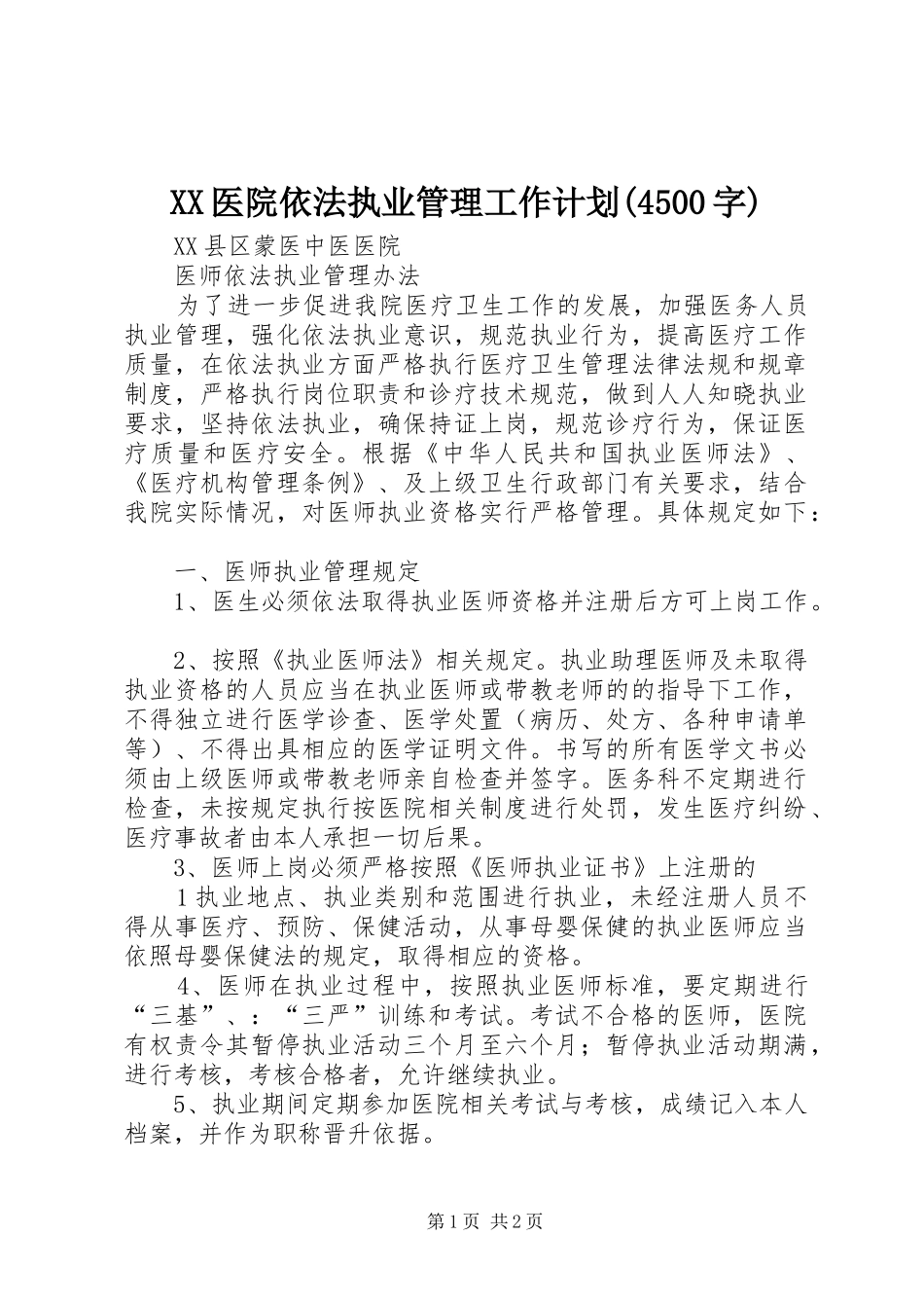 XX医院依法执业管理工作计划(4500字) _第1页