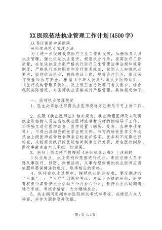 XX医院依法执业管理工作计划(4500字) 
