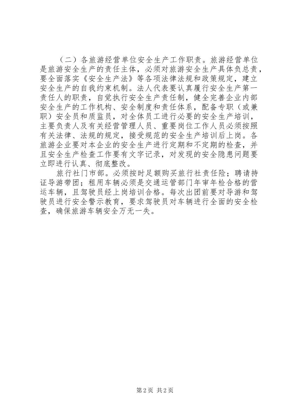 旅游局XX年旅游安全计划 _第2页