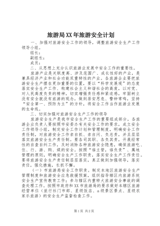 旅游局XX年旅游安全计划 