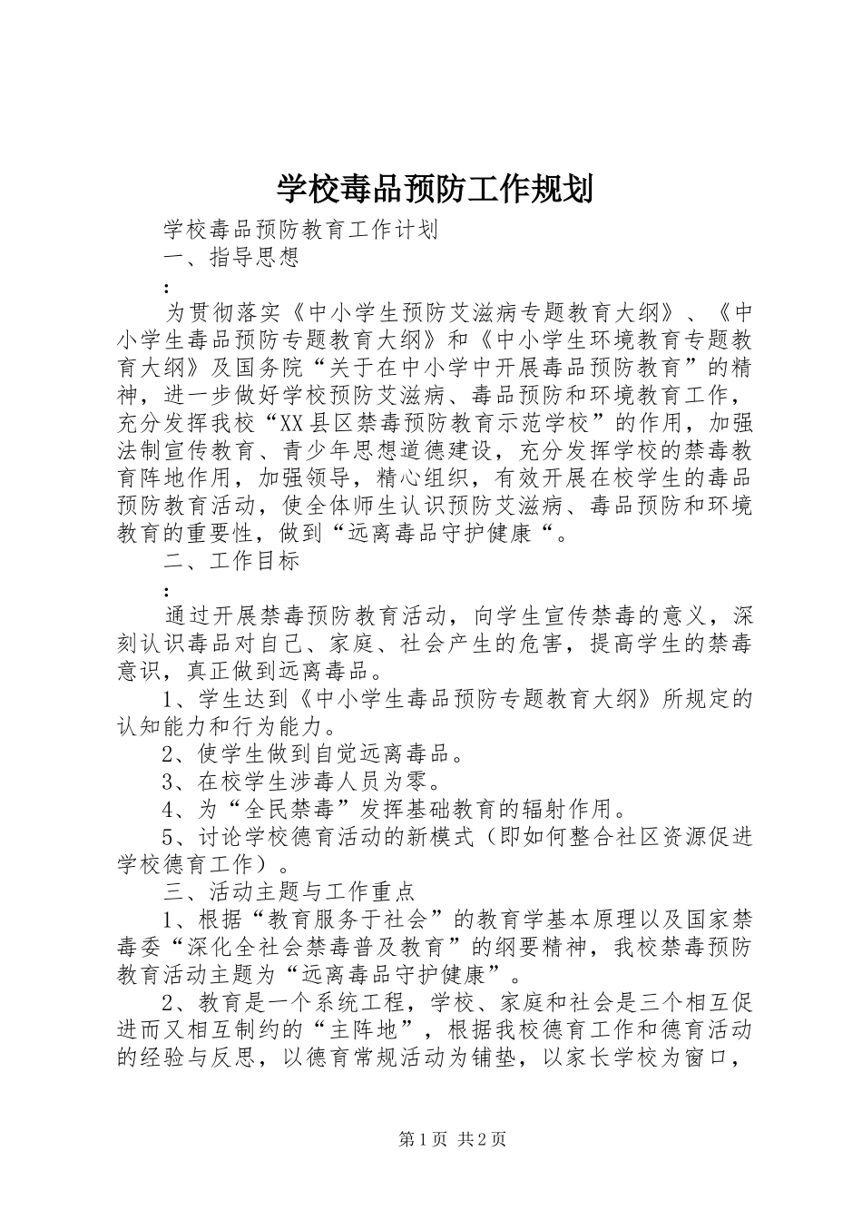 学校毒品预防工作规划 _第1页