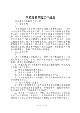 学校毒品预防工作规划 