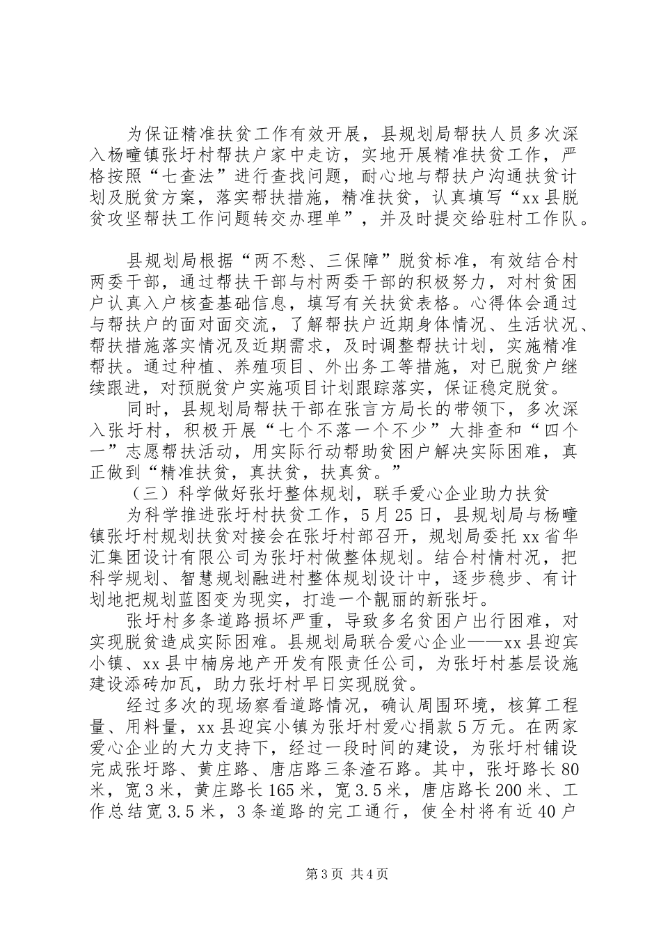 县规划管理局XX年扶贫工作总结 _第3页