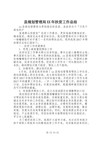 县规划管理局XX年扶贫工作总结 