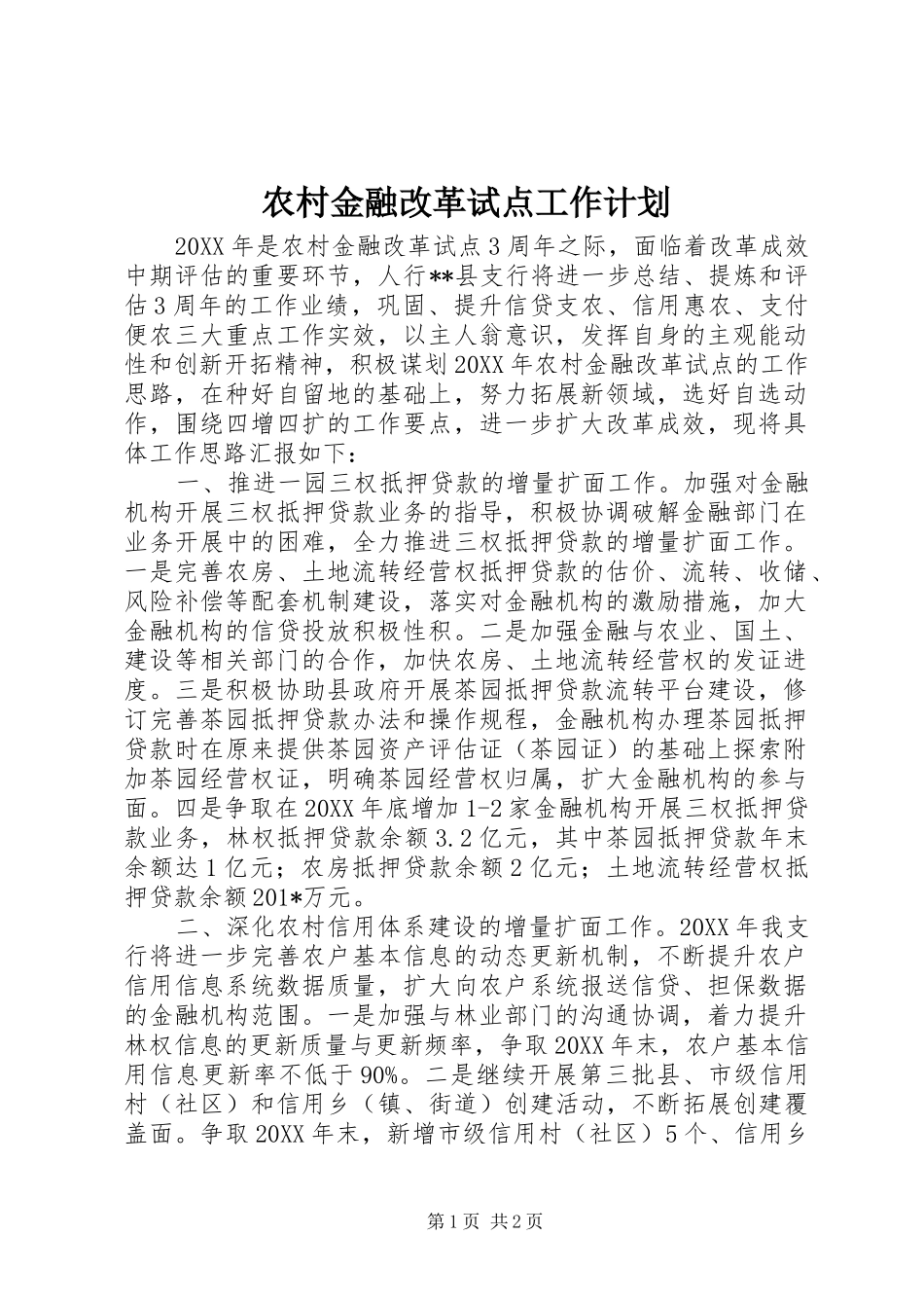 农村金融改革试点工作计划 _第1页