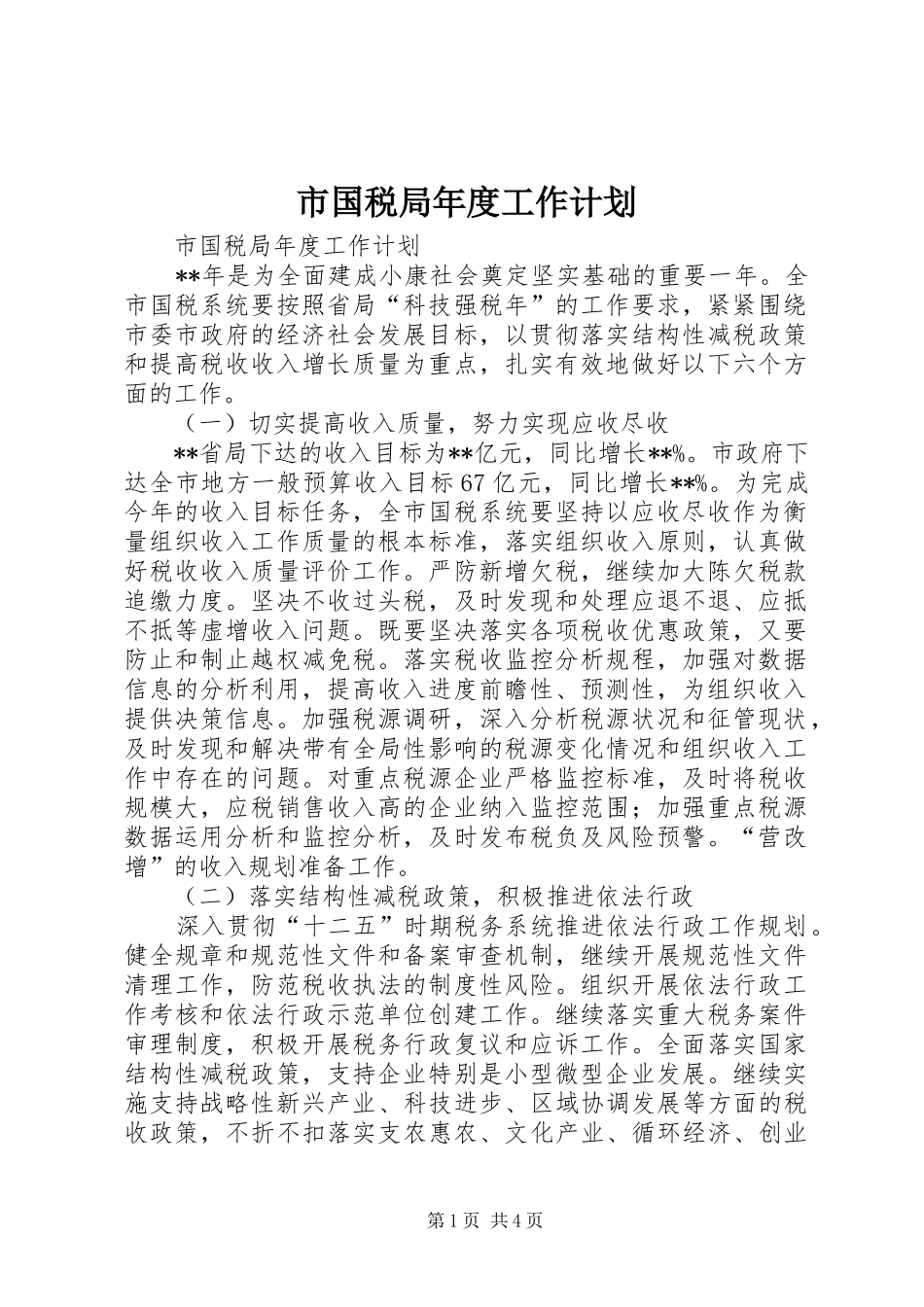 市国税局年度工作计划 _第1页