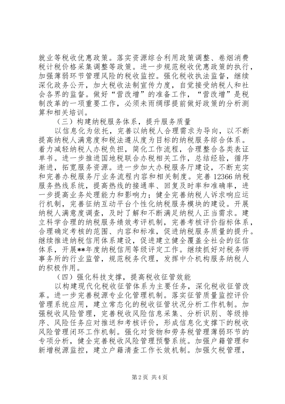 市国税局年度工作计划 _第2页