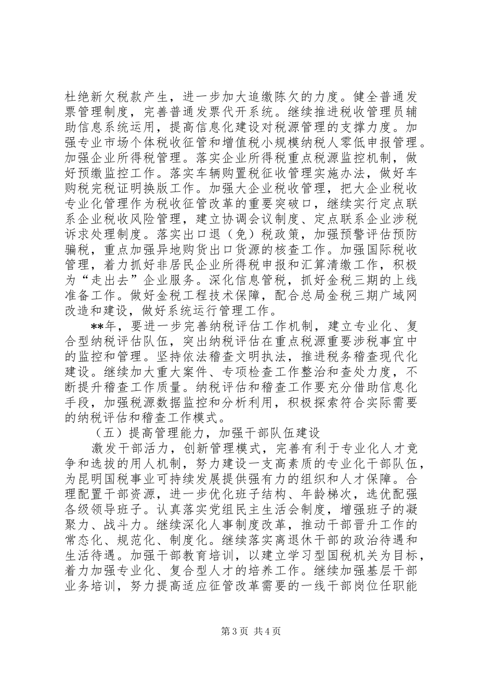 市国税局年度工作计划 _第3页