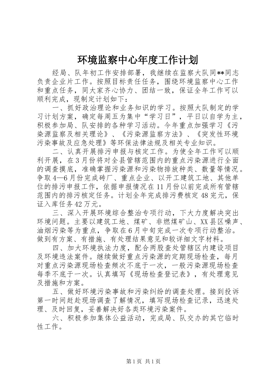 环境监察中心年度工作计划 _第1页