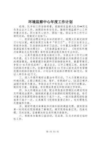 环境监察中心年度工作计划 