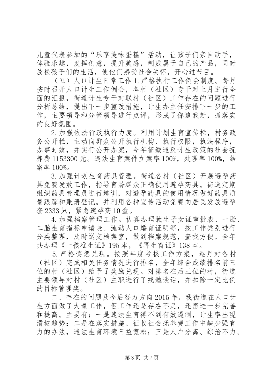 街道年度人口和计划生育工作总结 _第3页