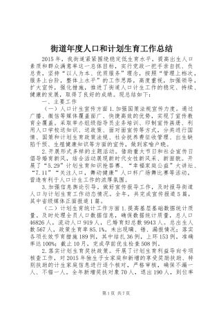 街道年度人口和计划生育工作总结 