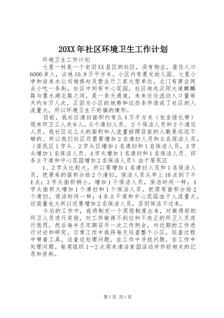 20XX年社区环境卫生工作计划 (3)