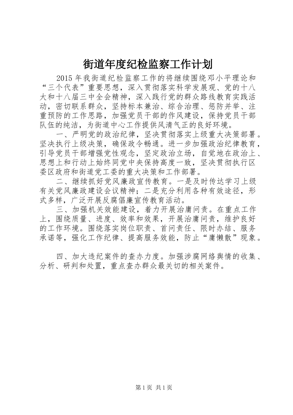 街道年度纪检监察工作计划 _第1页