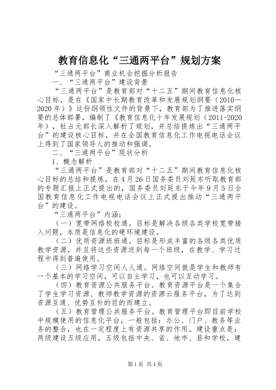 教育信息化“三通两平台”规划方案 _第1页