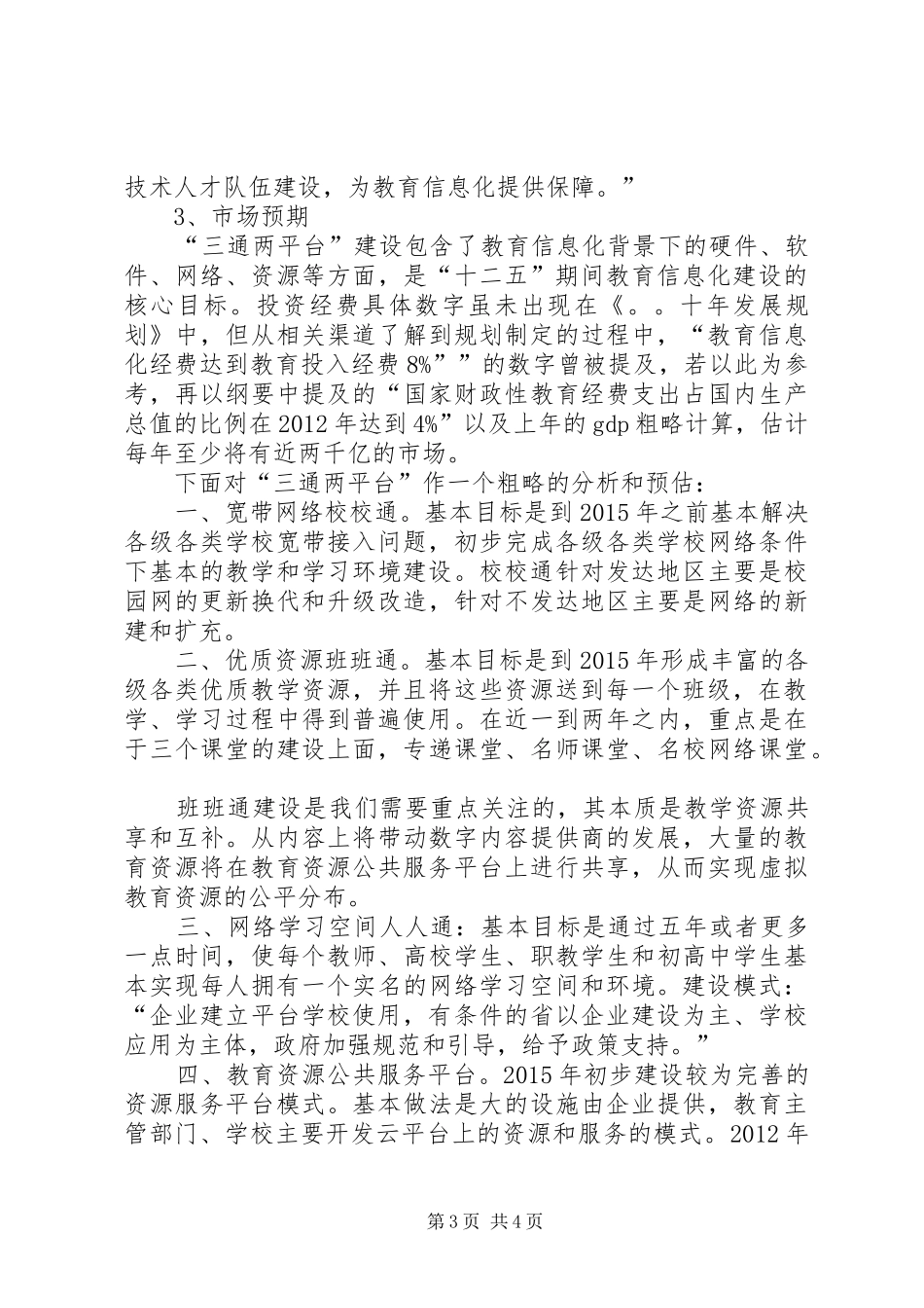 教育信息化“三通两平台”规划方案 _第3页