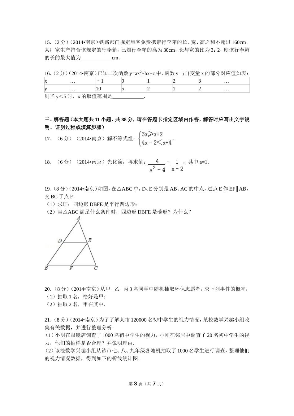 2014年江苏省南京市中考数学试卷_第3页