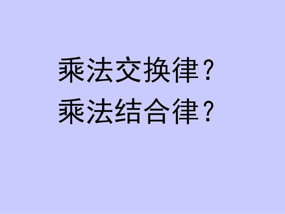 乘法交换律和结合律_第3页
