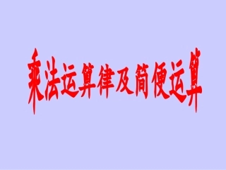 乘法交换律和结合律